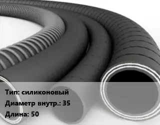 Рукав силиконовый d=35 L=50
